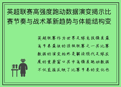 英超联赛高强度跑动数据演变揭示比赛节奏与战术革新趋势与体能结构变化