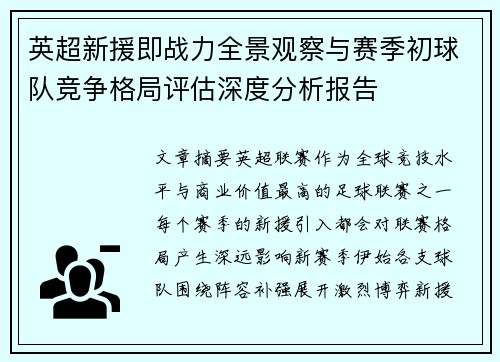 英超新援即战力全景观察与赛季初球队竞争格局评估深度分析报告 英超新援即战力全景观察与赛季初球队竞争格局评估深度分析报告
