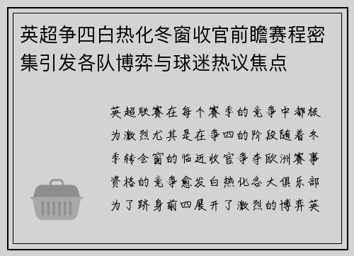英超争四白热化冬窗收官前瞻赛程密集引发各队博弈与球迷热议焦点