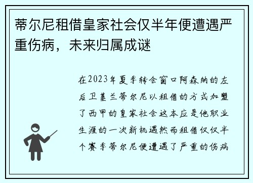 蒂尔尼租借皇家社会仅半年便遭遇严重伤病，未来归属成谜
