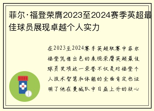 菲尔·福登荣膺2023至2024赛季英超最佳球员展现卓越个人实力