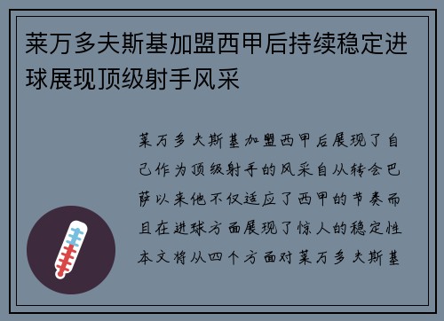 莱万多夫斯基加盟西甲后持续稳定进球展现顶级射手风采