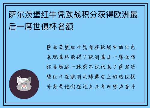 萨尔茨堡红牛凭欧战积分获得欧洲最后一席世俱杯名额