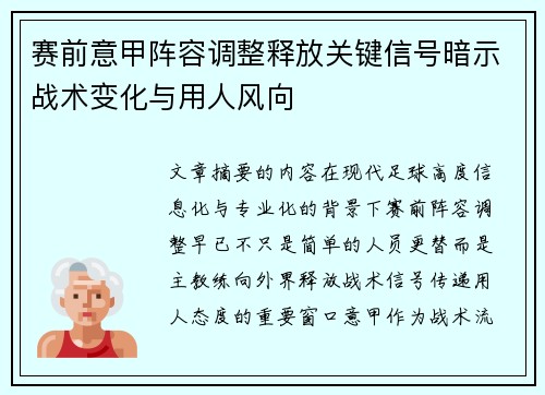 赛前意甲阵容调整释放关键信号暗示战术变化与用人风向