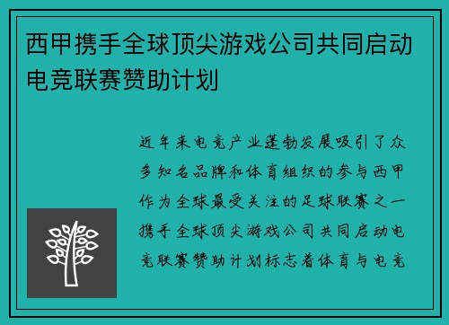 西甲携手全球顶尖游戏公司共同启动电竞联赛赞助计划