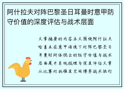 阿什拉夫对阵巴黎圣日耳曼时意甲防守价值的深度评估与战术层面