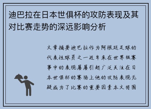 迪巴拉在日本世俱杯的攻防表现及其对比赛走势的深远影响分析