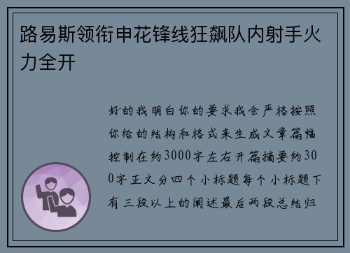 路易斯领衔申花锋线狂飙队内射手火力全开