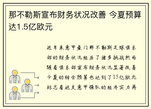 那不勒斯宣布财务状况改善 今夏预算达1.5亿欧元 那不勒斯宣布财务状况改善 今夏预算达1.5亿欧元