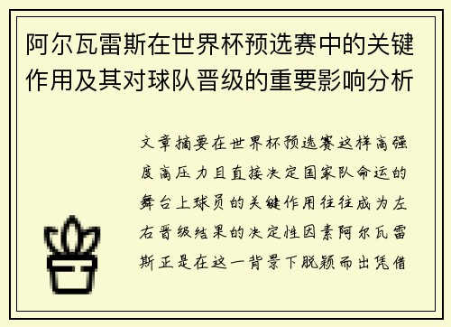 阿尔瓦雷斯在世界杯预选赛中的关键作用及其对球队晋级的重要影响分析