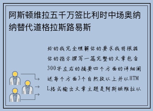 阿斯顿维拉五千万签比利时中场奥纳纳替代道格拉斯路易斯