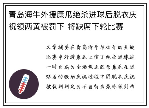 青岛海牛外援康瓜绝杀进球后脱衣庆祝领两黄被罚下 将缺席下轮比赛