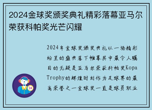 2024金球奖颁奖典礼精彩落幕亚马尔荣获科帕奖光芒闪耀