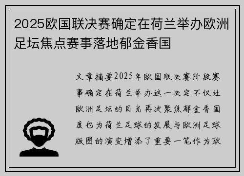 2025欧国联决赛确定在荷兰举办欧洲足坛焦点赛事落地郁金香国
