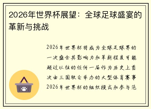 2026年世界杯展望：全球足球盛宴的革新与挑战