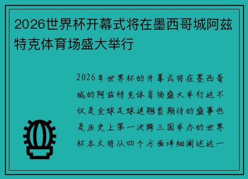 2026世界杯开幕式将在墨西哥城阿兹特克体育场盛大举行