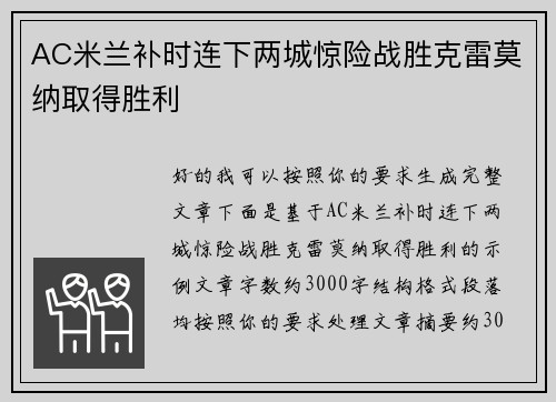 AC米兰补时连下两城惊险战胜克雷莫纳取得胜利
