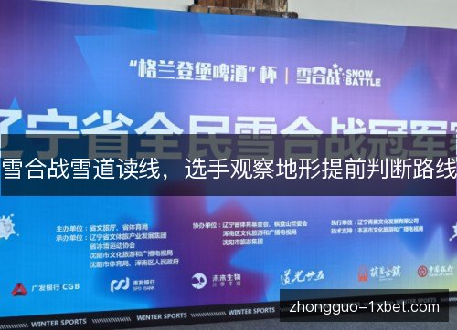 雪合战雪道读线,选手观察地形提前判断路线